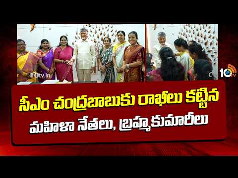 సీఎం చంద్రబాబుకు రాఖీలు కట్టిన మహిళా నేతలు, బ్రహ్మకుమారీలు | Women leaders rakhis to CM Chandrababu - 10TVNEWSTELUGU