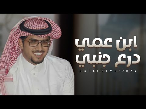 شيلة خالد ال بريك 2023 ابن عمي درع جنبي اداء خالد ال بريك