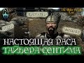 Настоящая раса Тайбера Септима - ГЛУБОКАЯ АНАЛИТИКА [AshKing]