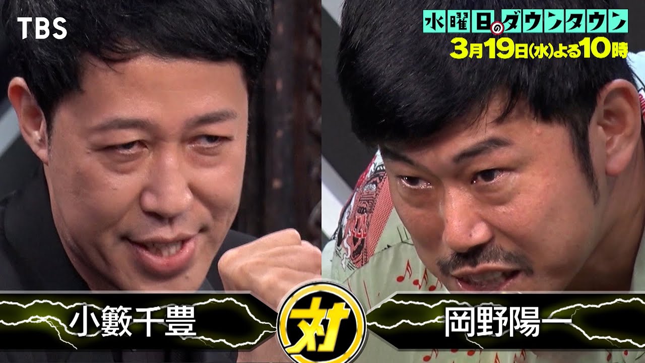 水曜日のダウンタウン』3/19(水) 