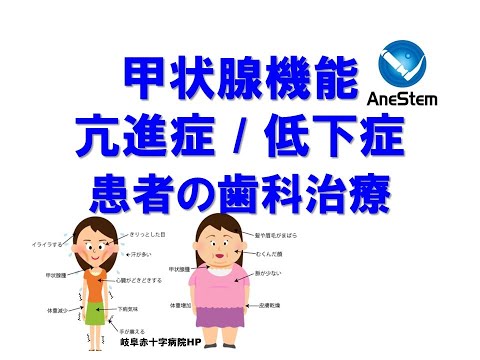 【甲状腺機能亢進症・低下症患者の歯科治療】