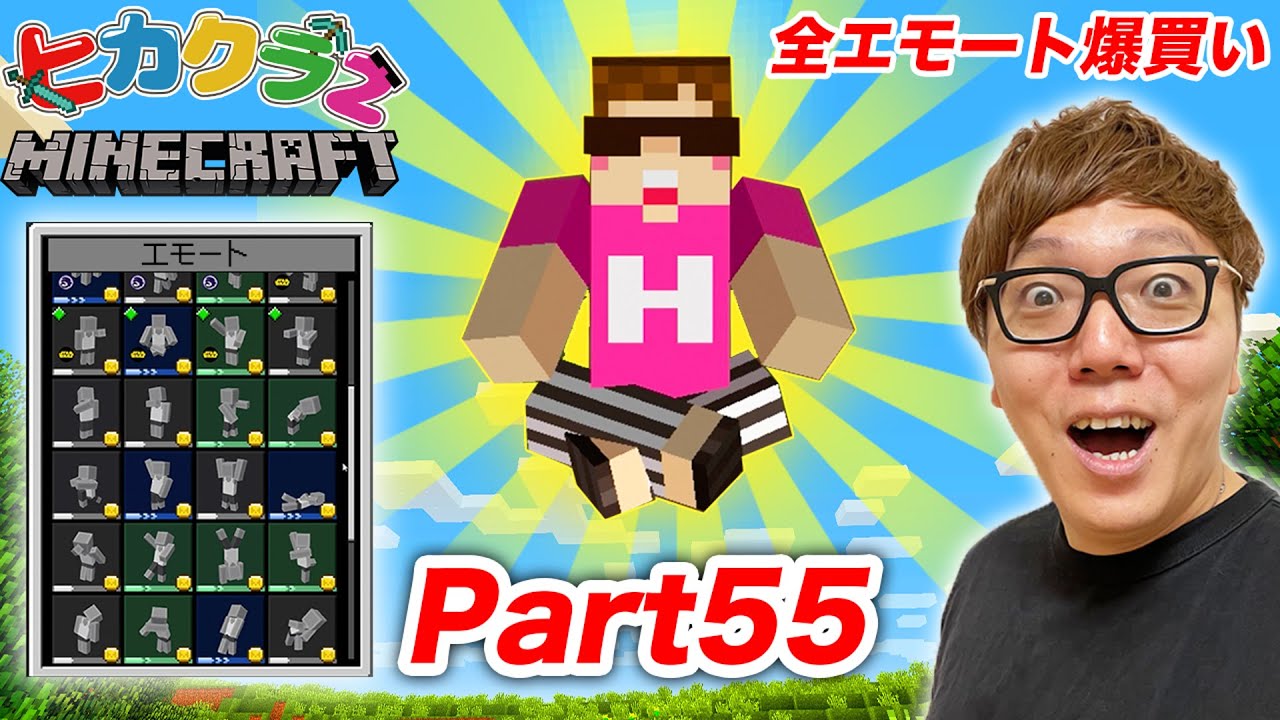 【ヒカクラ２】Part55 - 有料エモート全部購入！空飛んでエモートしたら神になりましたwww【マインクラフト】