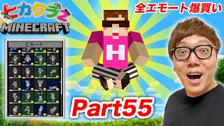 【ヒカクラ２】Part55 - 有料エモート全部購入！空飛んでエモートしたら神になりましたwww【マインクラフト】