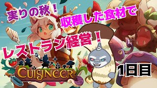 【Cuisineer】食欲の秋！リストランテ・ピストリークス開店！！1日目【初見/頬白凪】