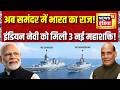 अब समंदर पर भारत का राज! Navy को मिले 3 नए स्वदेशी Warships | INS Dunagiri | INS Sanshodhak