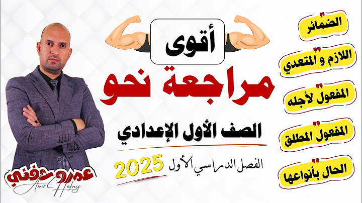 مراجعة نحو للصف الأول الإعدادي ترم اول