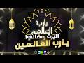 اليرت رمضان فل سكرين يارب العالمين