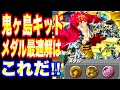 【バウンティラッシュ】ワタシの鬼ヶ島キッドのメダル最適解はコレです‼【One Piece Bounty Rush】Raid on Onigashima Eustass Kid Game Play