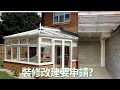 裝修資訊篇~車房改建、花園加建🇬🇧 #英國房屋