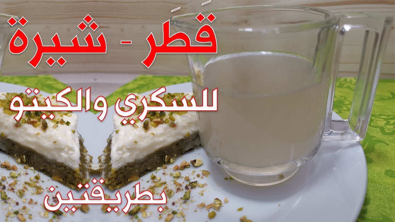 💚 قطر بدون سكر شيرة كيتو دايت لكل الحلويت الشرقية