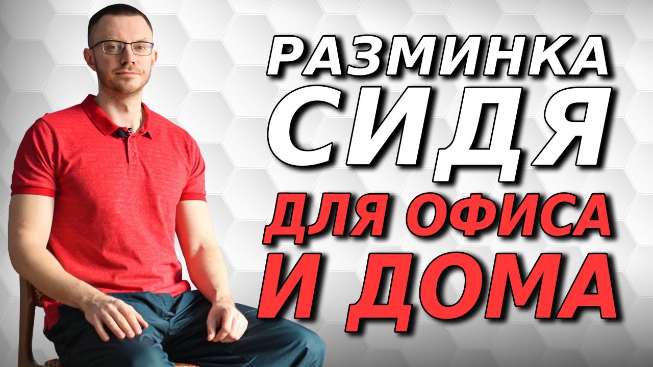 Комплекс растяжек не вставая со стула!