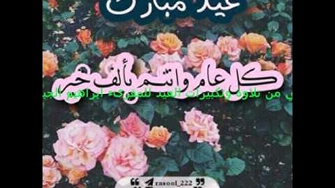 الجزء الثاني من تلاوة وتكبيرات العيد للمقرىء ابراهيم نايف الجبوري