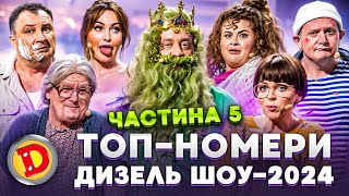💥 ТОП-НОМЕРИ 💯 ДИЗЕЛЬ ШОУ-2024 😂 – месник 👊, теща, 👵 бабка, пранк 😈