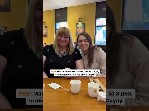 Мама приехала в Сеул #жизньвкорее #переездвкорею #корейскийязык