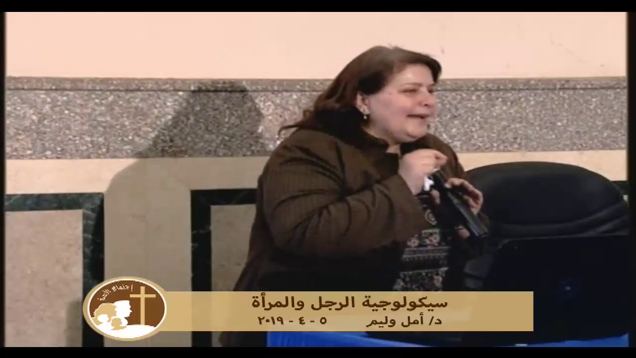 سيكولوجيه الرجل والمرأه - د. امل وليم ٥-٤-٢٠١٩ - عظه اجتماع الاسره
