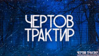 Страшные истории на ночь-Чертов трактир