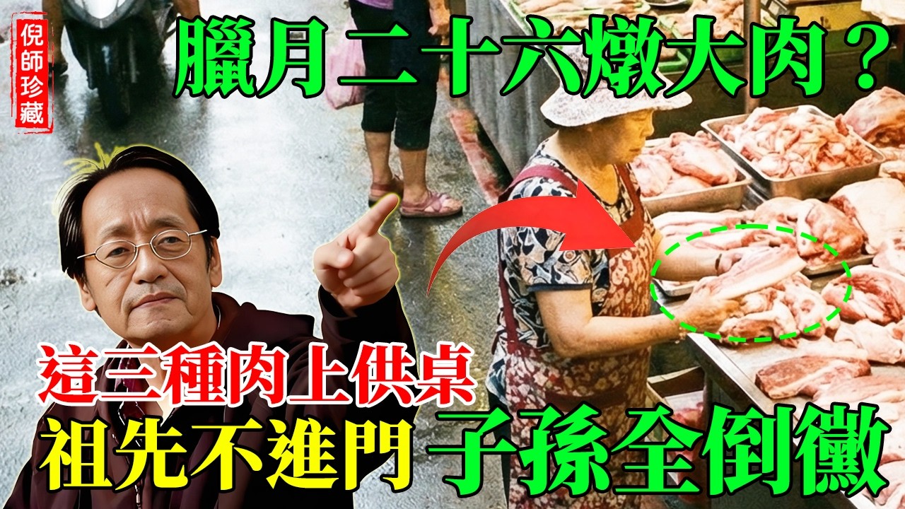 臘月二十六「燉大肉」？倪師怒斥：這「三種肉」上供桌，祖先不敢進門！2026火馬年犯了大忌，子孫都要倒楣！#倪海廈 #中醫 #臘月二十六 #燉肉禁忌 #2026丙午年 #洗腎 #食療 #風水 #祭祖