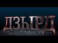 «ДЗЫРД». (2-аг афон). Байгом кӕныны церемони. Бестауты Юлия ӕмӕ Мамиты Грийы алӕвӕрд. 01.10.2023.