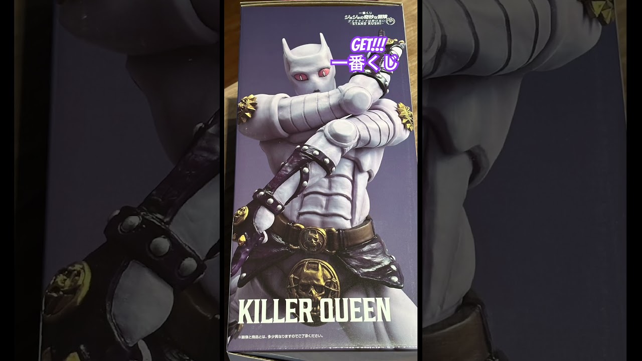 KILLER QUEEN 一番くじ #ジョジョの奇妙な冒険 #ジョジョ #jojo