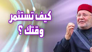 كيف تستثمر وقتك الدكتور محمد راتب النابلسي