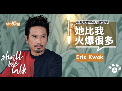 Eric Kwok 父親欠債全家遠走美國 遇挫折搣走技安性格 | 陪葉佩雯傾偈安撫情緒 兩公婆一樣「唔話得」