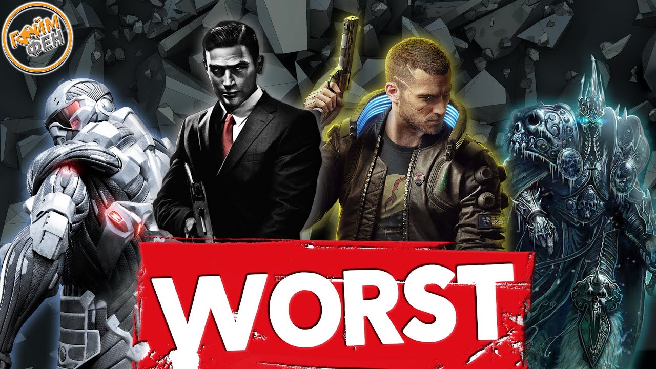 ТОП 5 НАЙ-ЛОШИ ИГРИ ЗА 2020 ГОДИНА