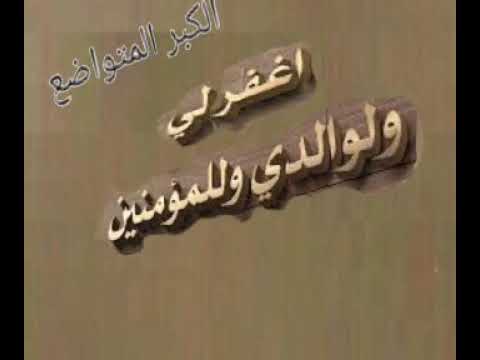 رب اغفر لي و لوالدي و للمؤمنين بصوت عبدالباسط