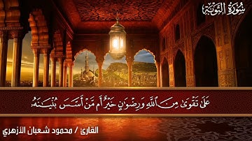 ايات من سورة البقرة للقارئ الشيخ محمود شعبان الأزهري