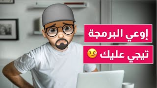 ٥ نصائح عشان البرمجة متجيش عليك