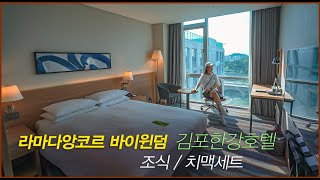 김포 호텔 추천 라마다앙코르 바이윈덤 김포한강호텔 조식 치맥세트 호캉스