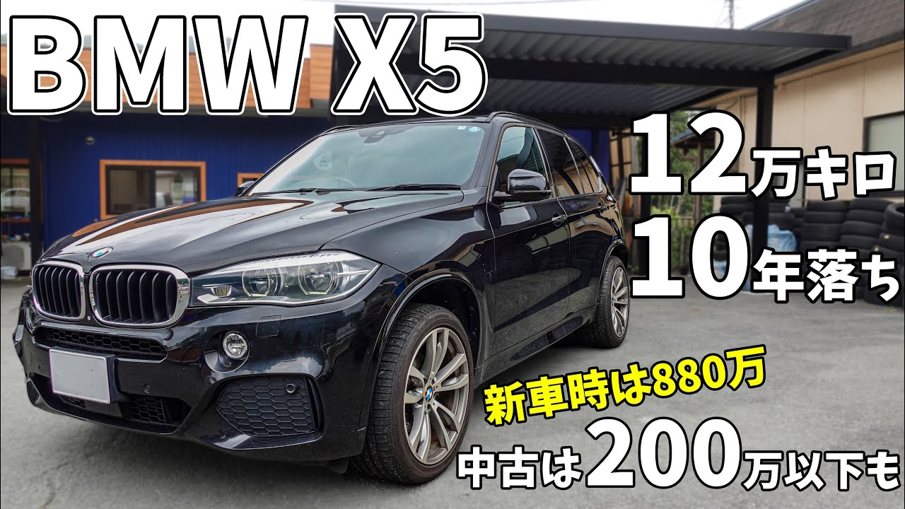 X5] 10-year-old, 120,000 km, under 2 million yen. We explain the 