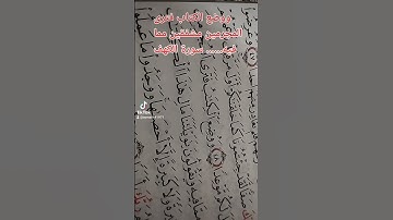 ووضع الكتاب فترى المجرمين مشفقين مما فيه..... سورة الكهف