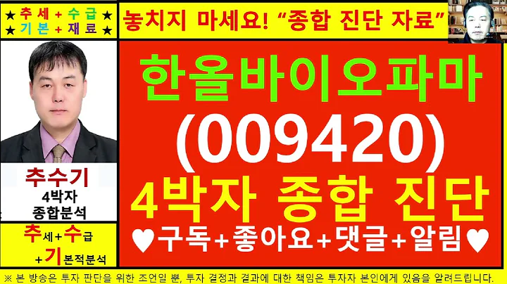 한올바이오파마(009420)종목진단및향후주가전망 추수기(추수)전문가