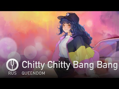 [Paripi Koumei на русском] Chitty Chitty Bang Bang [Onsa Media]