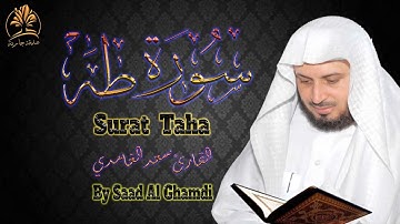 قرآن كريم | سورة طه | تلاوة عذبة هادئة | الشيخ سعد الغامدي | Surat Taha | Saad Al Ghamdi