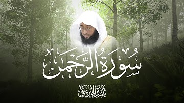 سورة الرحمن بصوت الشيخ بدر التركي - Surah Ar-Rahman by Sheikh Badr Al-Turki