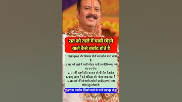रात को ताले में चाबी छोड़ना आपको बर्बाद #pradeepmishra #pradeepmishrajikeupay #shorts #mahadev #ram