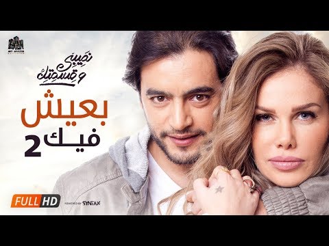 مسلسل نصيبي وقسمتك حدوتة بعيش فيك الحلقة الثانية ج1 هاني سلامة ونيكول سابا