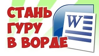 Лайвхаки в Ворде или форматируем текст быстро и качественно Лайвхаки в Ворде или форматируем текст быстро и качественно