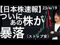 【日本株速報】23/4/19 ついにあの株が暴落!理由は?