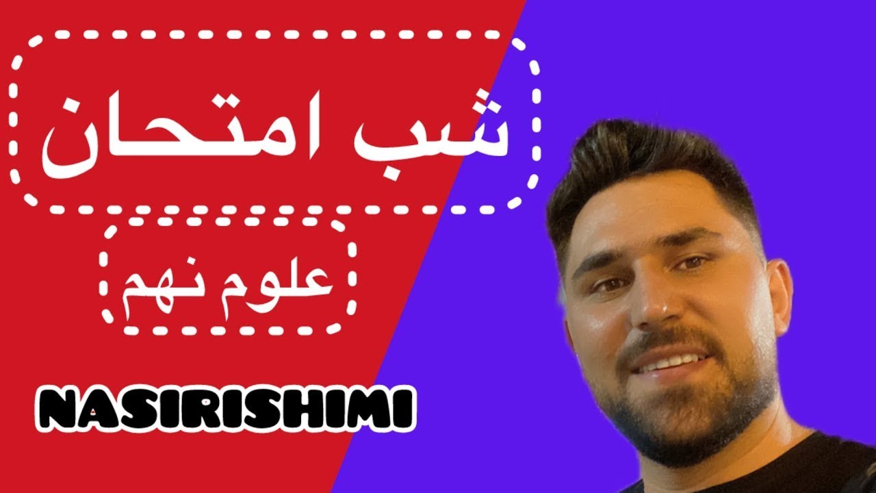 شب امتحان علوم تجربی نهم با پاسخ کامل | دی ماه | 1404