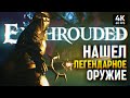 ЛЕГЕНДАРНОЕ ОРУЖИЕ И БРОНЯ 🅥 Enshrouded Прохождение на Русском #3 🅥 4К Эншраудед Обзор и Геймплей