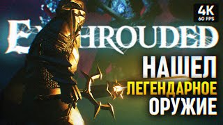 Легендарное Оружие И Броня 🅥 Enshrouded Прохождение На Русском #3 🅥 4К Эншраудед Обзор И Геймплей