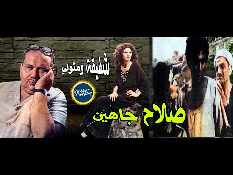 شفيقة ومتولي صلاح جاهين فى حكايات مصرية 
