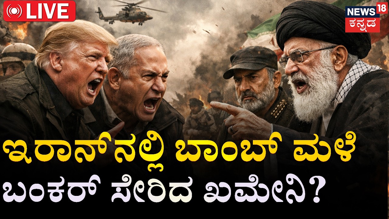 LIVE |ಖಮೇನಿ ಸಂಹಾರಕ್ಕೆ ಅಮೆರಿಕಾ-ಇಸ್ರೇಲ್‌ | Middle East Tensions | US vs Iran | Iran Strikes Back |N18G