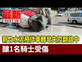 新竹水泥預拌車轉彎失控翻路中 釀1名騎士受傷【最新快訊】