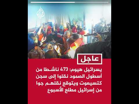 يسرائيل هيوم 473 ناشطا من أسطول الصمود نقلوا إلى سجن كتسيعوت