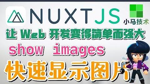 Nuxt.js + Vue 中文入门开发教学 - 快速显示图片 p.5 show images