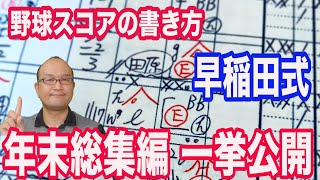 【野球スコアの書き方】年末総集編