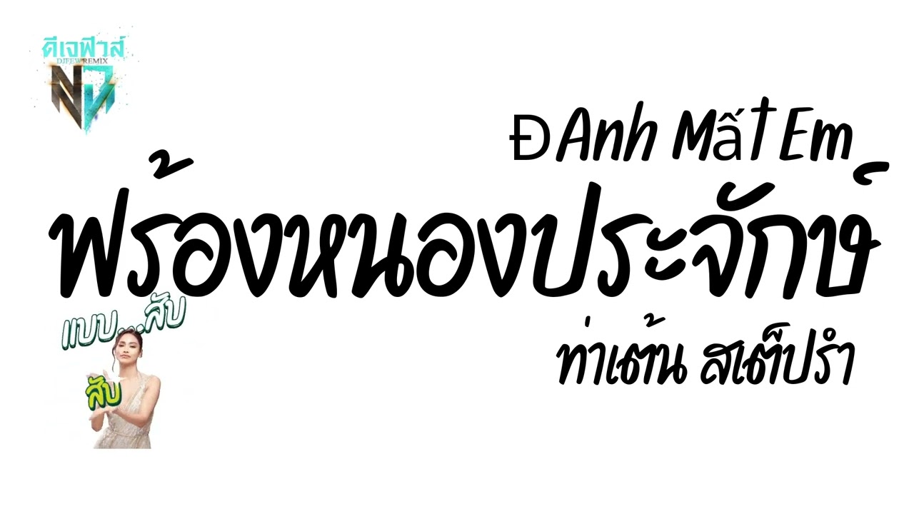 ฟร้องหนองประจักษ์ ท่าเต้น đánh mất em เพลงฮิต #มาแรงในtiktok